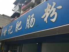 门面-甘记肥肠粉(马鞍北路店)