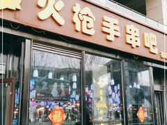 门面-火枪手串吧·鹤岗小串涮肚(亦庄店)
