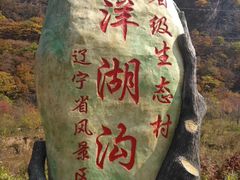 -洋湖沟