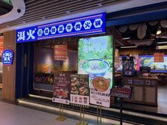 -洱火云南酸菜牛肉火锅(石景山当代商城店)