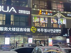 -服务大楼冷面(延大店)