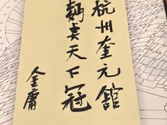 -奎元馆.百年奎元.非遗传承(西湖边的解放路店)