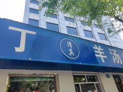 -清真喜兰老丁羊汤特色小吃