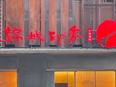 -锦城印象火锅(天府三街店)