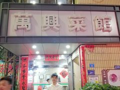 门面-万兴菜馆(龙华店)