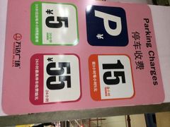 万达广场停车场-万达广场-停车场