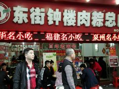 门面-东街钟楼肉粽(总店)