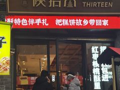 -陕拾叁-西安糕点(北院门创始店)
