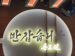 -松涛园朝鲜·海鲜·料理店(鸭绿江断桥店)
