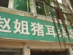 门面-赵姐猪耳朵饭店