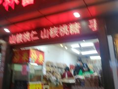 门面-方林富炒货店(武林路店)