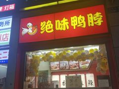 门面-绝味鸭脖(炫地店)