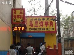 门面-马三洋芋片(兰州总店)