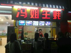 门面-冯姐生蚝(迎宾广场店)