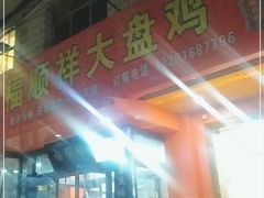 门面-福顺祥大盘鸡(临潼店)