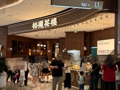 -裕莲茶楼(南京江北虹悦城店)