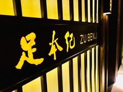-足本纪·足道 SPA 简餐 小吃(文三西路店)