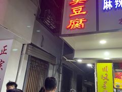 门面-五娭毑臭豆腐(黄兴南路店)