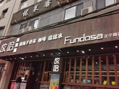 -放哈·甜醅子奶茶创造者(正宁路店)