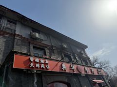 -奥华餐厅·老张记(台基厂店)