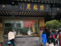 门面-陆稿荐观前街店