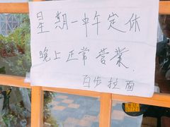 通告-百步拉面