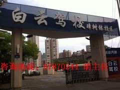 -白云驾校(樟树林校区)