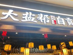 -大盐帮川菜馆(长楹天街店)