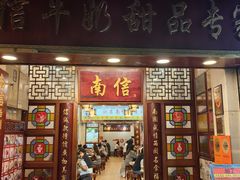 -南信牛奶甜品专家