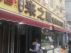 -来之顺海鲜菜馆·青岛菜·始于1993(栈桥店)