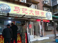 门面-马记大锅煮(总店)