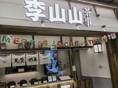 -李山山茶事(景枫店)