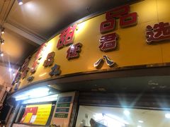 门面-百花传统甜品店(原址店)