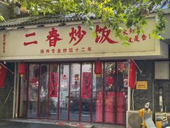 -扬二春炒饭(国庆路总店)