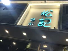 门面-松记糖水店(铜锣湾分店)
