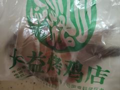 -大益烤鸡