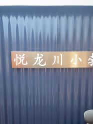 -悦SALON