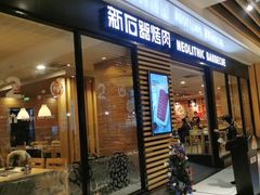 门面-新石器烤肉(之心城店)