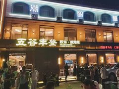 -五谷丰登农家院·地道胶东菜·海鲜烧烤(威海店)