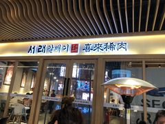 门面-喜来稀肉(北外滩白玉兰广场店)