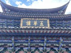 -大理古城