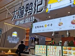 门面-大脸鸭记鸭血粉丝(花园城店)