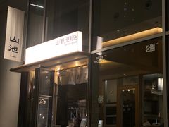-SAANCI山池咖啡(海上世界文化艺术中心店)
