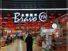 -永辉超市(鲁谷店)