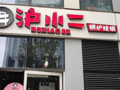 门面-炉小二铜锅牛蛙•川湘菜(三里屯店)
