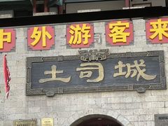 -土家风情园