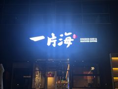 -日进一片海.生腌海鲜火锅.宵夜烧烤(三里屯总店)