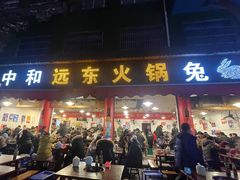 门面-中和远东火锅兔(老店)