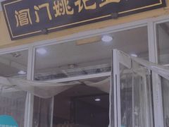 门面-阊门姚记豆浆(旧学前直营店)