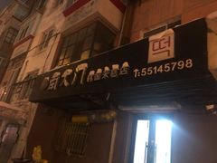 -南大门韩国米糕(公滨路店)